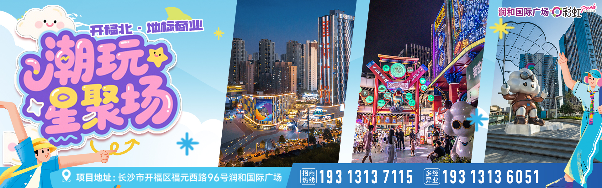 潤(rùn)和國(guó)際廣場(chǎng)